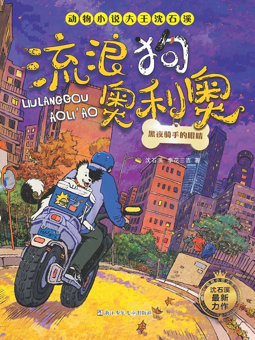 Title details for 流浪狗奥利奥 by 沈石溪 - Available